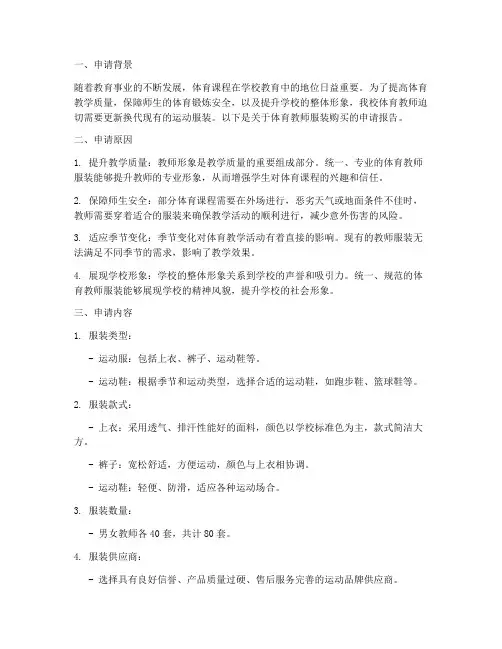 体育教师买服装申请报告
