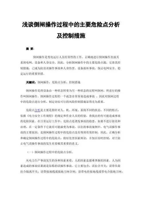 浅谈倒闸操作过程中的主要危险点分析及控制措施