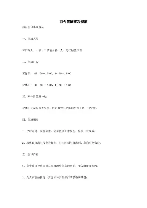前台值班事项规范