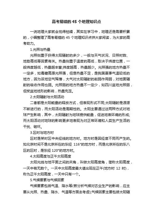 高考易错的45个地理知识点