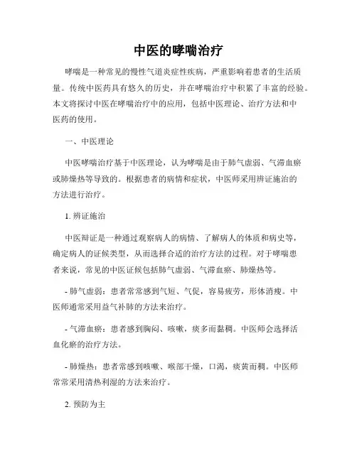 中医的哮喘治疗