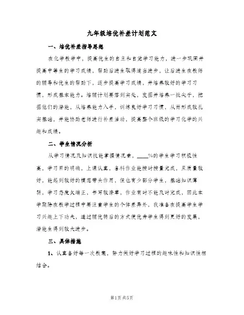 九年级培优补差计划范文（2篇）