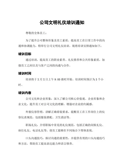 公司文明礼仪培训通知