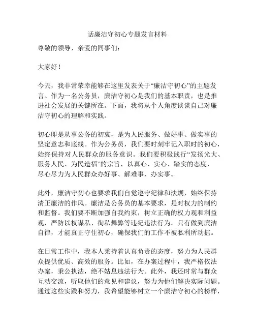 话廉洁守初心专题发言材料