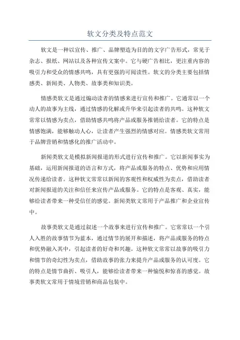 软文分类及特点范文