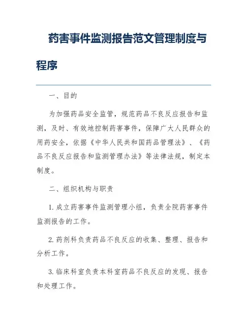药害事件监测报告范文管理制度与程序
