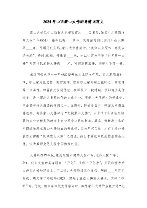 2024年山西蒙山大佛的导游词范文（5篇）