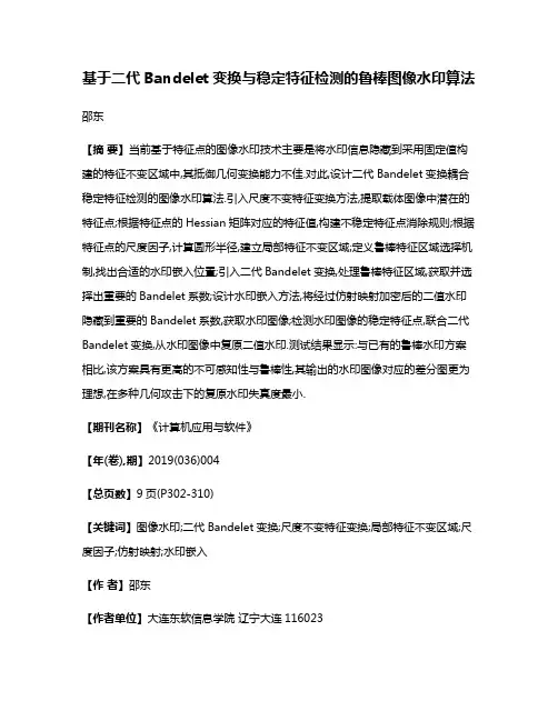 基于二代Bandelet变换与稳定特征检测的鲁棒图像水印算法