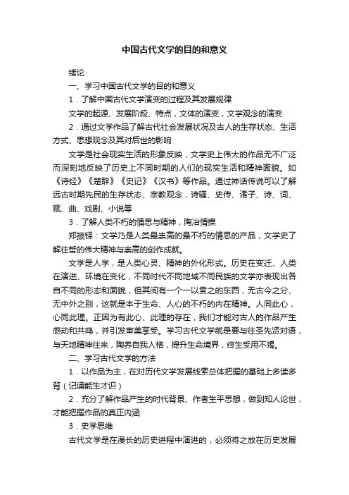 中国古代文学的目的和意义