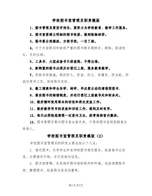 学校图书室管理员职责模版(3篇)