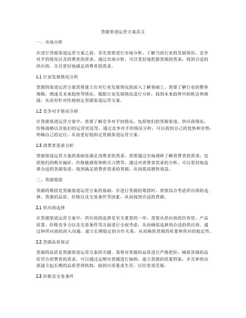 货源渠道运营方案范文