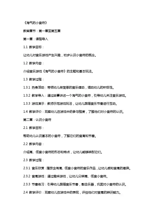 幼儿园大班音乐游戏详案教案《淘气的小音符》含反思