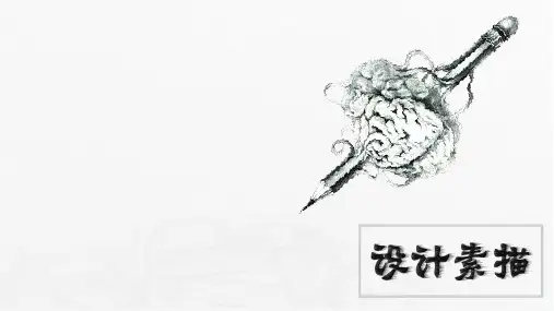 《设计素描》课件——书房局部设计素描