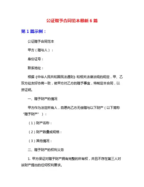 公证赠予合同范本最新6篇