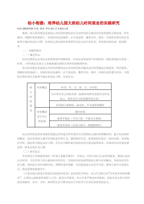幼小衔接：培养幼儿园大班幼儿时间观念的实践研究