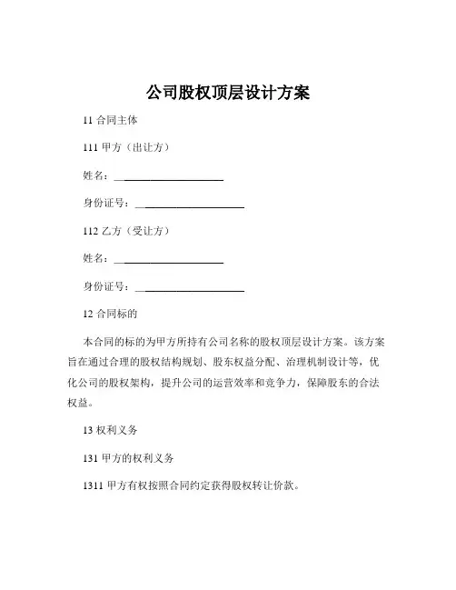 公司股权顶层设计方案