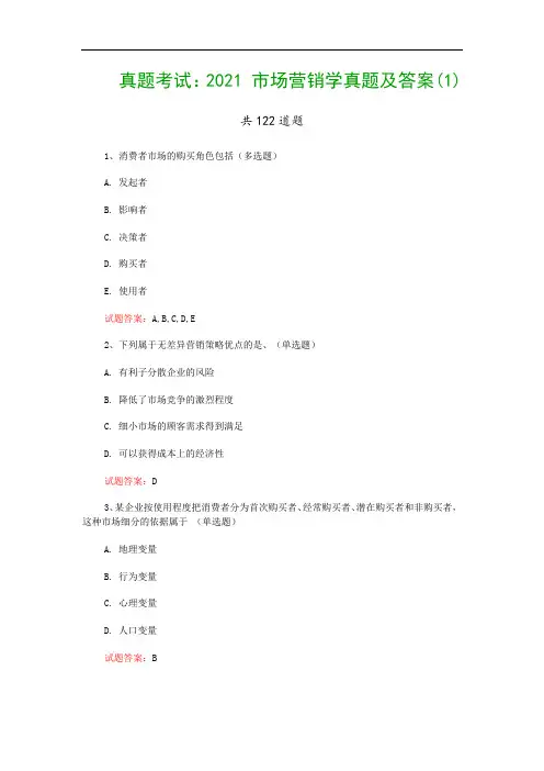 真题考试：2021 市场营销学真题及答案(1)