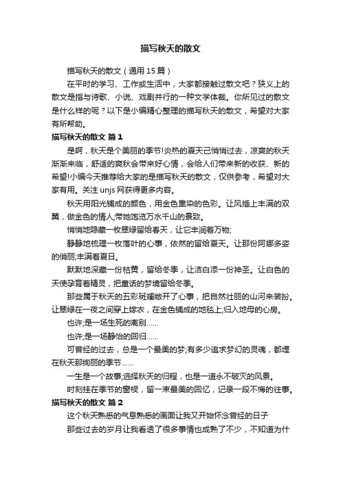描写秋天的散文