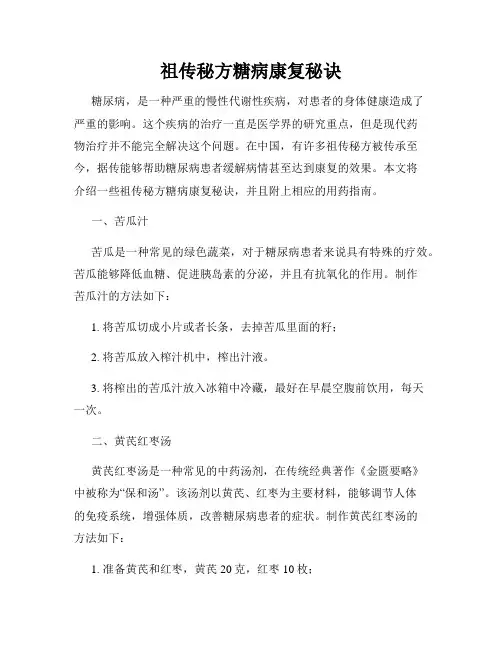 祖传秘方糖病康复秘诀