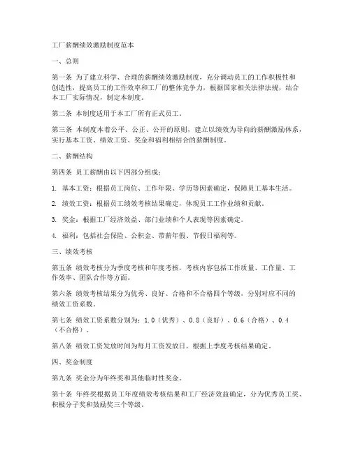 工厂薪酬绩效激励制度范本