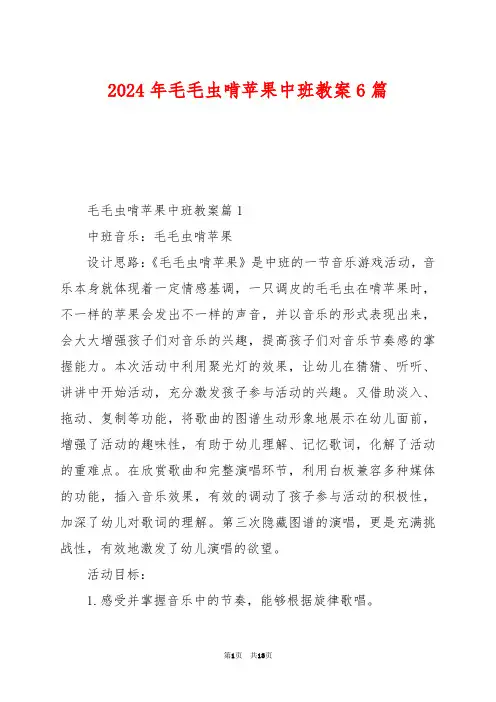 2024年毛毛虫啃苹果中班教案6篇