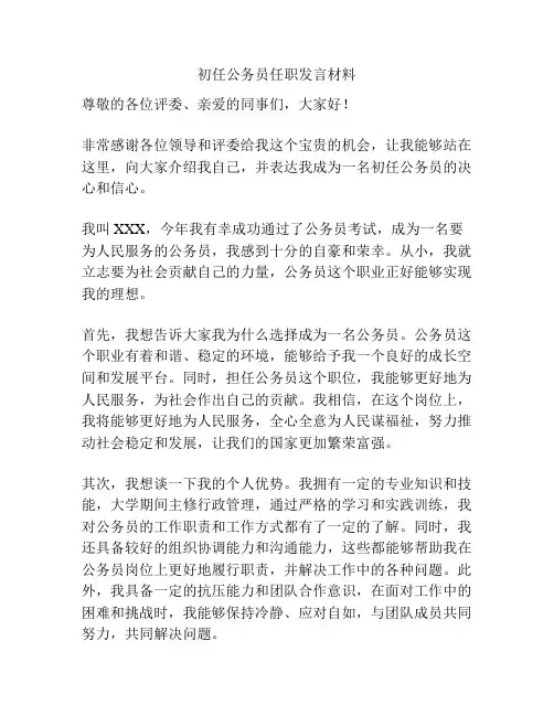 初任公务员任职发言材料