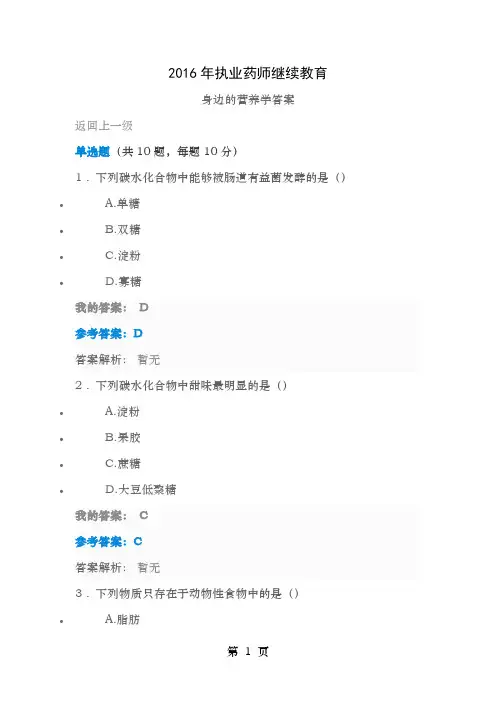 2016年执业药师继续教育 身边的营养学答案