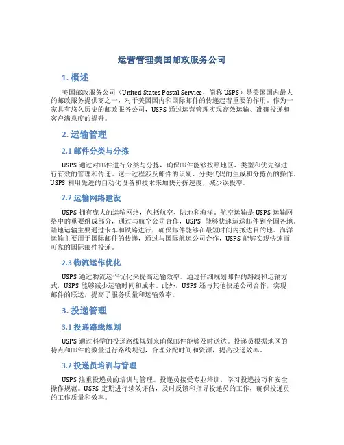 运营管理美国邮政服务公司