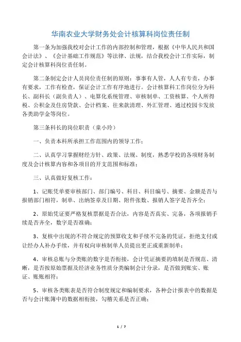华南农业大学财务处会计核算科岗位责任制