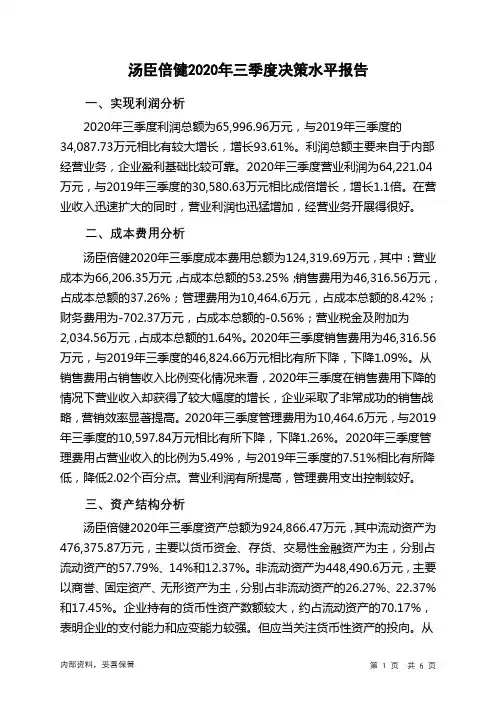汤臣倍健2020年三季度决策水平分析报告