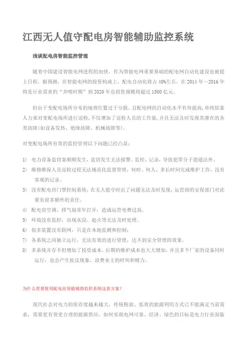 浅谈江西无人值守配电房智能辅助监控系统的作用