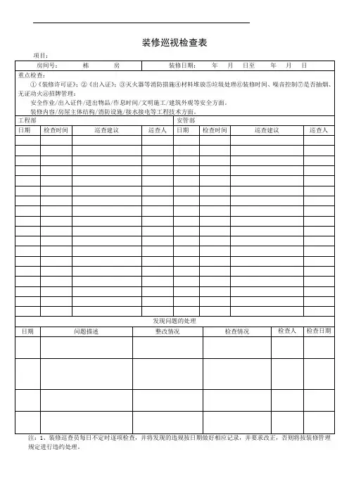 装修巡视检查表