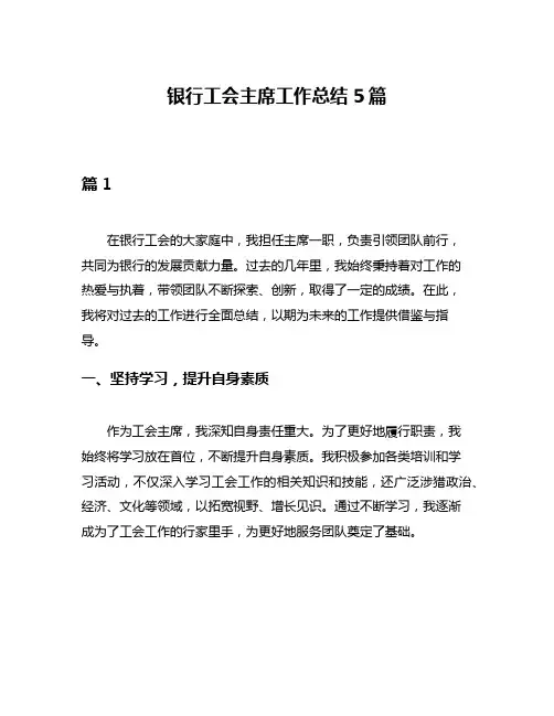 银行工会主席工作总结5篇