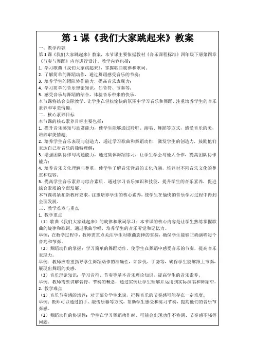 第1课《我们大家跳起来》教案