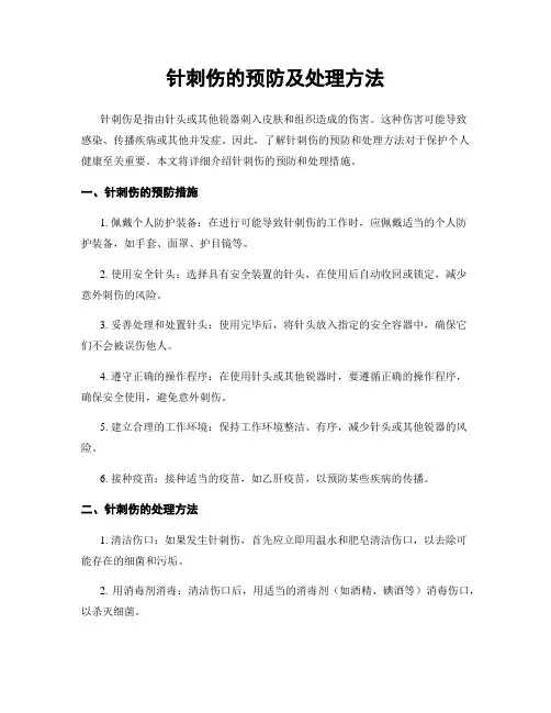 针刺伤的预防及处理方法