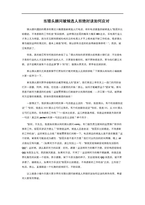 当猎头顾问被候选人拒绝时该如何应对 