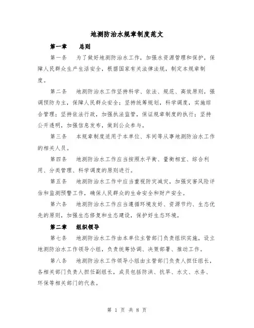 地测防治水规章制度范文(3篇)