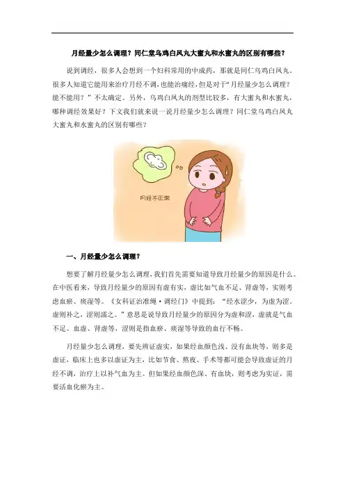 月经量少怎么调理？同仁堂乌鸡白凤丸大蜜丸和水蜜丸的区别有哪些？