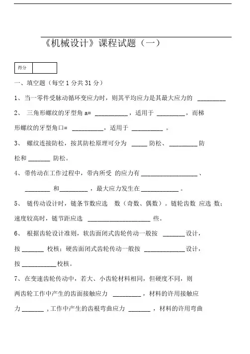 《机械设计》期末考试试题库附含答案解析详细讲解8套