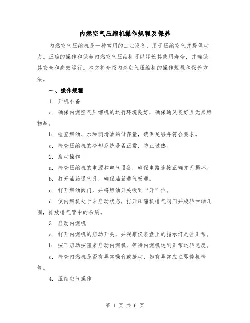 内燃空气压缩机操作规程及保养（3篇）