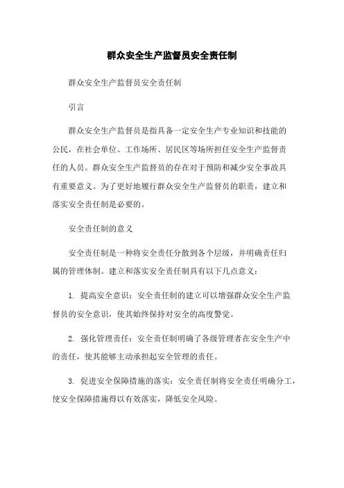 群众安全生产监督员安全责任制