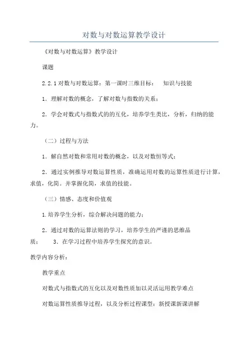对数与对数运算教学设计