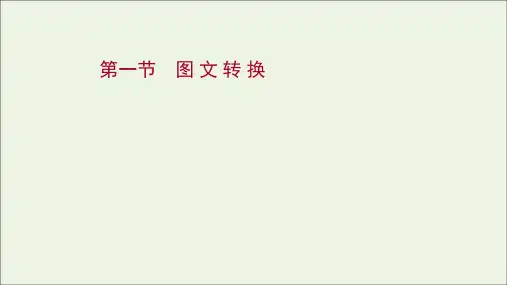 2022年高考语文一轮复习第十五部分图文转换第一节图文转换课件