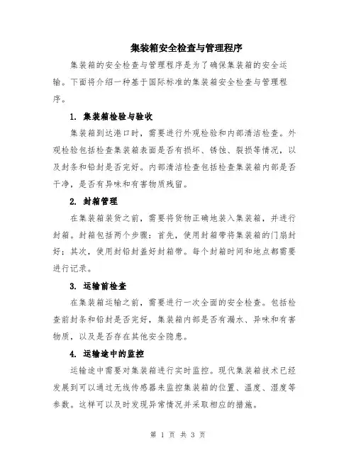 集装箱安全检查与管理程序
