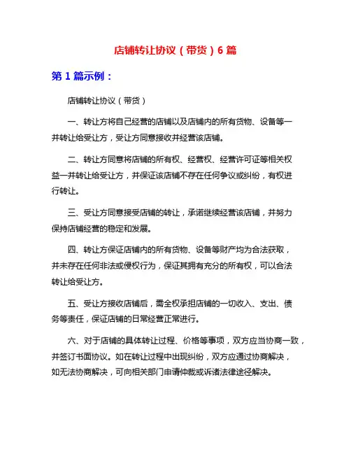 店铺转让协议(带货)6篇