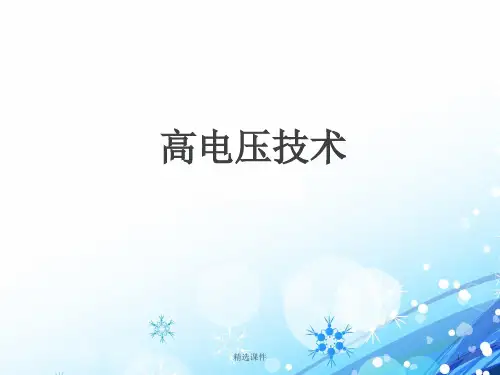 高电压技术(全套课件)