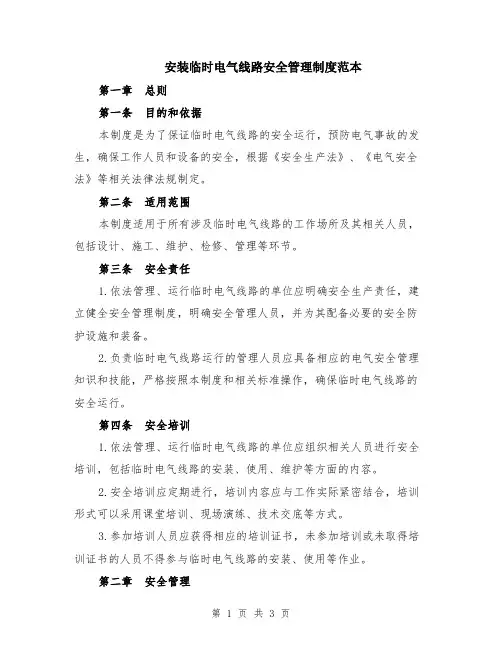 安装临时电气线路安全管理制度范本