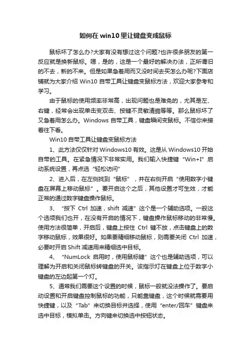 如何在win10里让键盘变成鼠标