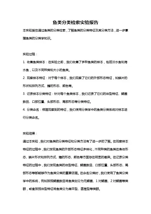 鱼类分类检索实验报告