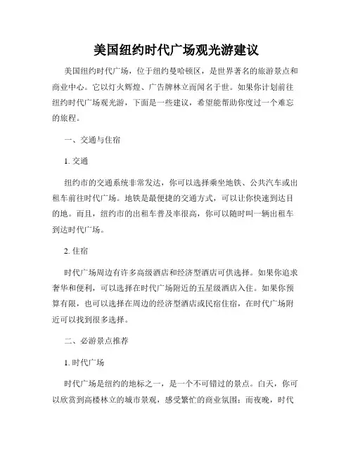 美国纽约时代广场观光游建议